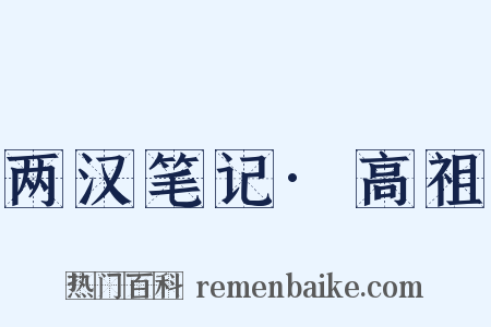 两汉笔记·高祖是什么意思的图片